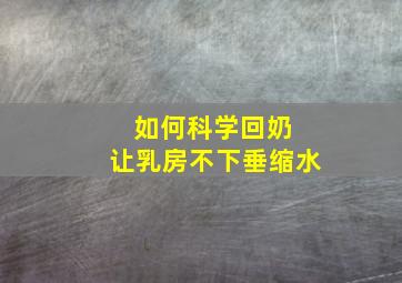 如何科学回奶 让乳房不下垂缩水